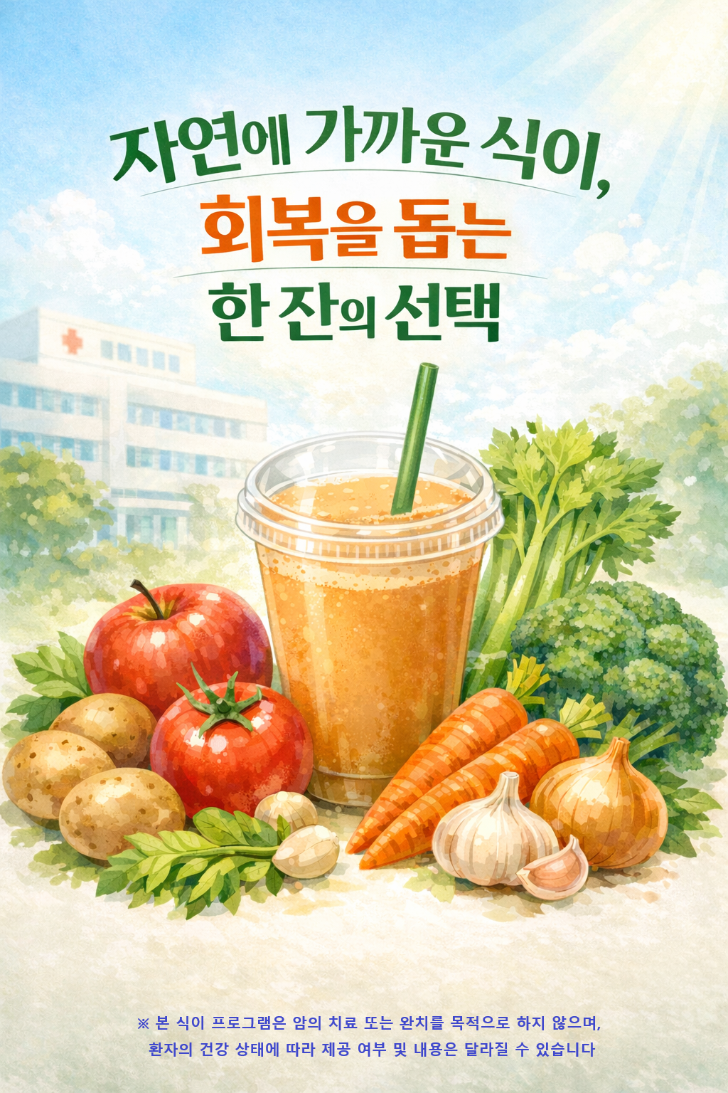 [자연에 가까운 식이,  한 잔의 선택]  하루 한번 '해독주스'