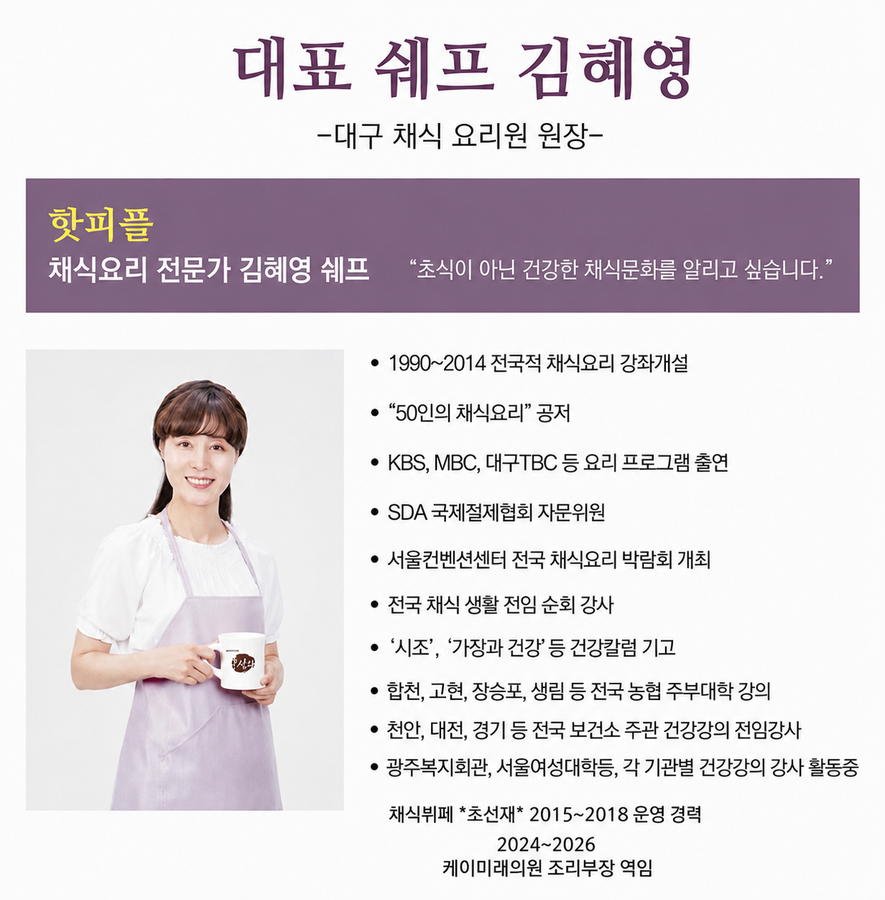 채식 전문 김혜영 쉐프 초빙소식~ 